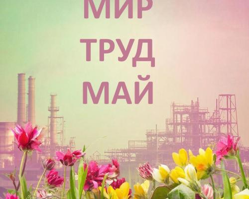 Мир. Труд. Май. И немного ферментов для настроения