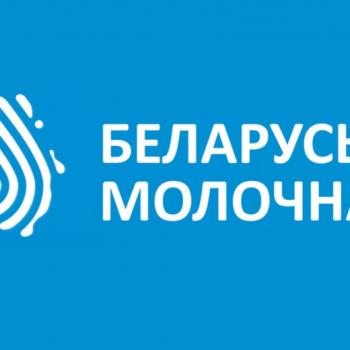 VI Экспортный форум «Беларусь молочная»