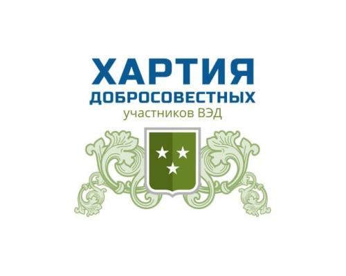 ООО «ЗЭФ» в составе ХАРТИИ добросовестных участников внешнеэкономической деятельности