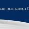19-а Международная выставка DairyTech 2021