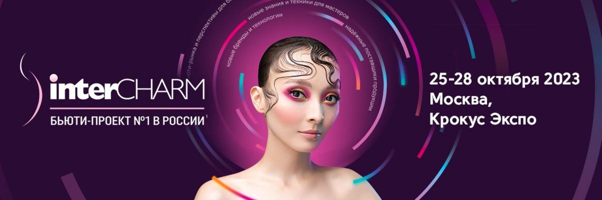 30-я Международная выставка парфюмерно-косметической отрасли InterCHARM